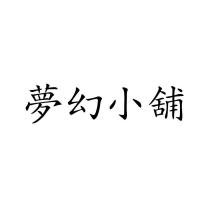 夢幻小舖