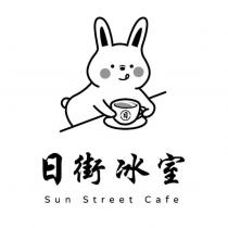 日街冰室 Sun Street Cafe 日 及圖