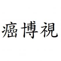 癌博視