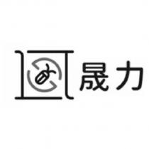 晟力及圖
