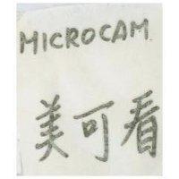 美可看 MICROCAM