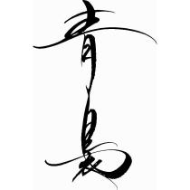 青裊