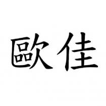歐佳