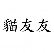 貓友友