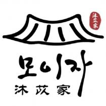 沐苡家