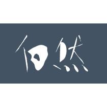向然室內裝修有限公司