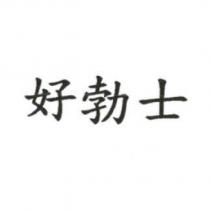 好勃士