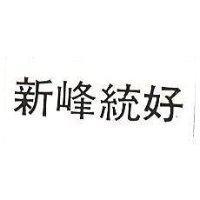 新峰統好