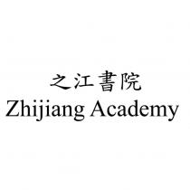 之江書院 Zhijiang Academy