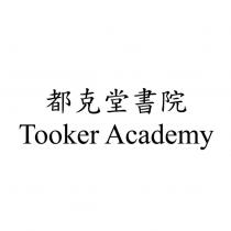 都克堂書院 Tooker Academy