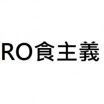 RO 食主義