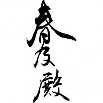 春及殿