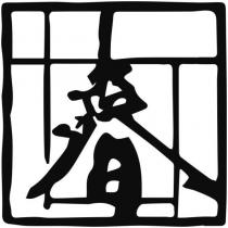 春設計字