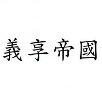 義享帝國