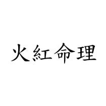 火紅命理