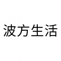 波方生活