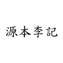 源本李記