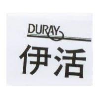 伊活 DURAY 