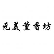 元美薰香坊
