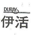 伊活 DURAY