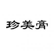 珍美膏