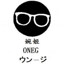 婉姬 ONEG ウン-ジ及圖