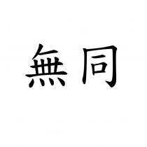 無同
