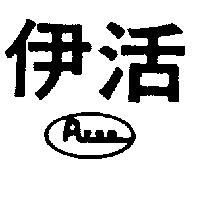 伊活及圖