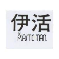 伊活 THE PLASTIC MAN