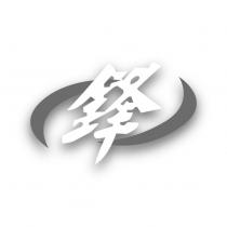 鋒及圖
