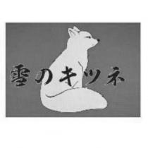 雪のキツネ及圖