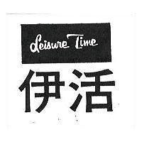 伊活 LEISURE TIME 