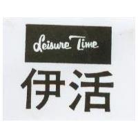 伊活 LEISURE TIME
