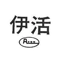 伊活及圖