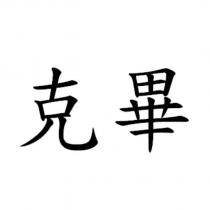 克畢