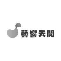 藝響天開及圖