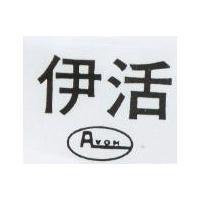 伊活及圖 (墨色)