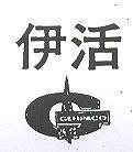 伊活及圖 (墨色)