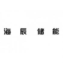 海辰儲能