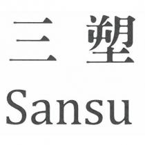 三塑 Sansu