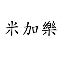 米加樂