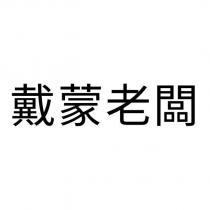 戴蒙老闆