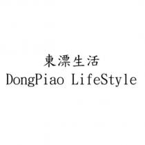 東漂生活 DongPiao LifeStyle