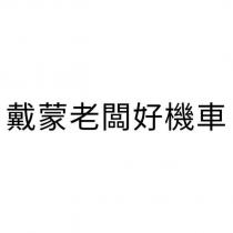 戴蒙老闆好機車