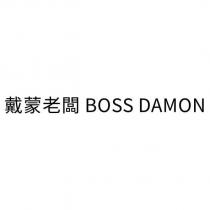戴蒙老闆 BOSS DAMON