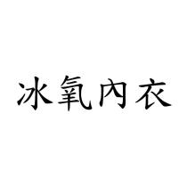 冰氧內衣
