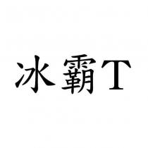 冰霸 T