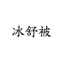 冰舒被