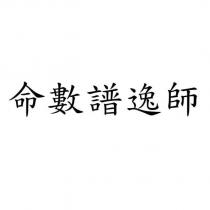 命數譜逸師