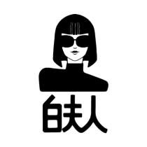 白夫人及圖